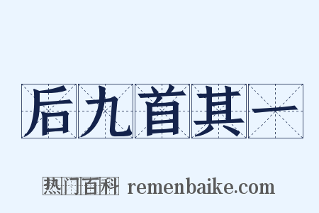 后九首其一是什么意思的图片